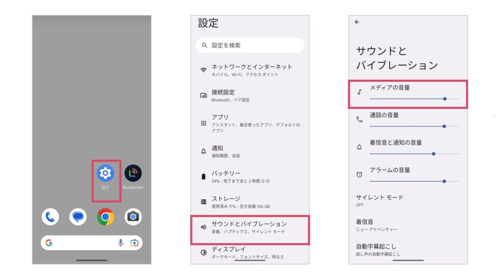 Androidの設定の「メディアの音量」の調整