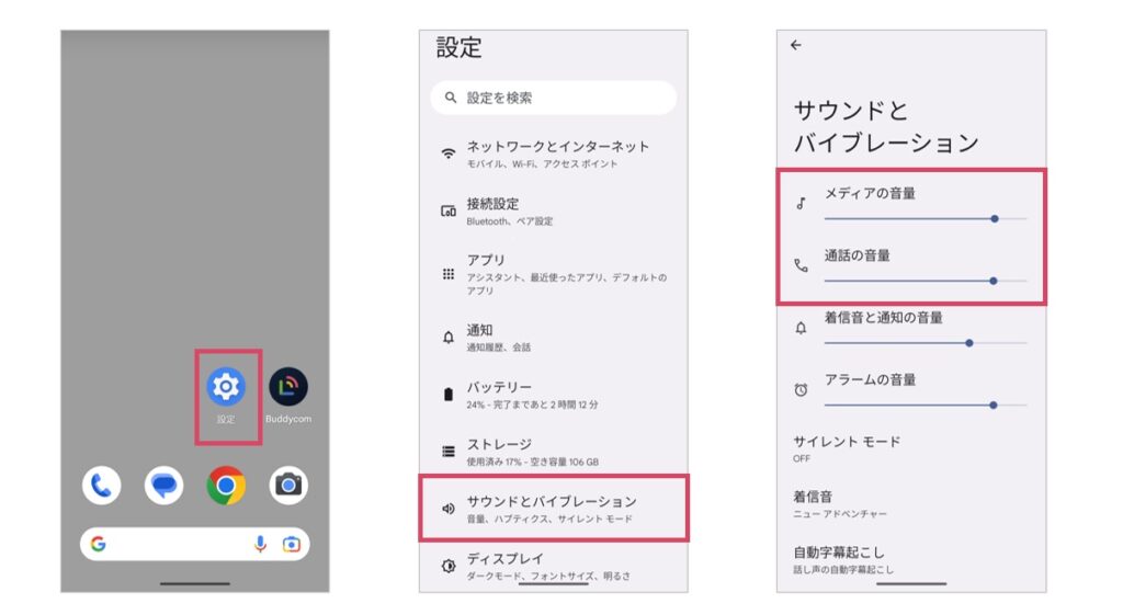 Androidの設定の「メディアの音量」と「通話の音量」の調整