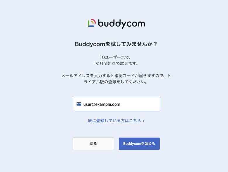 無料トライアル申し込みページのメールアドレス登録画面