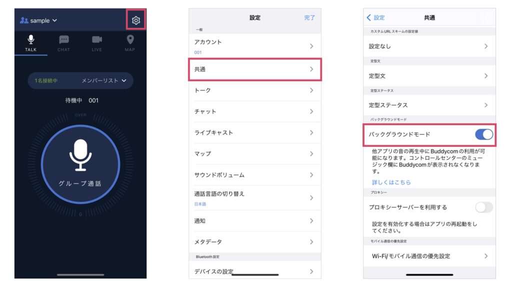 バックグラウンドモード設定方法画面